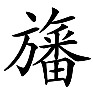 旛怎么读