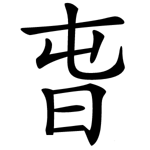 旾怎么读