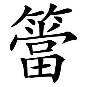 簹怎么读