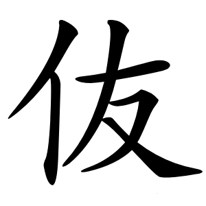 伖怎么读
