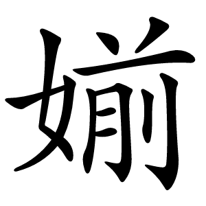 媊怎么读