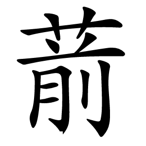 葥怎么读