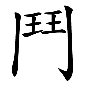 鬥怎么读