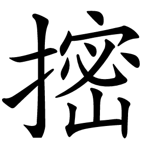 㨸怎么读