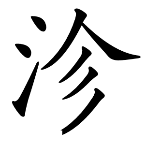 沴怎么读