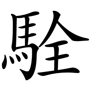 駩怎么读