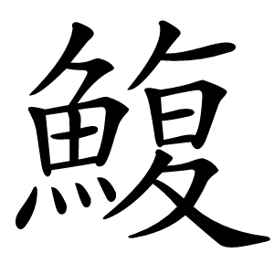 鰒怎么读