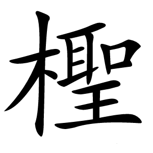 檉怎么读