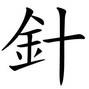 針怎么读