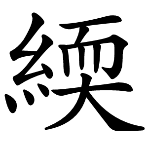 緛怎么读