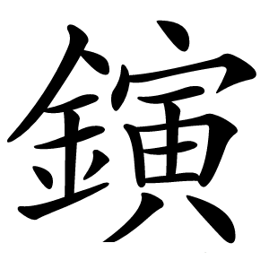 鏔怎么读