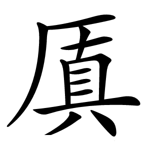 厧怎么读
