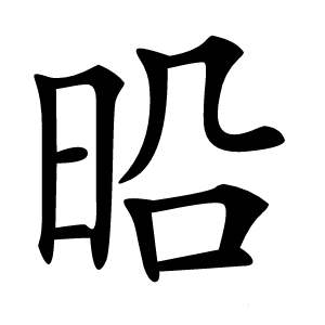 㫟怎么读