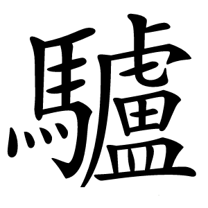 驢怎么读
