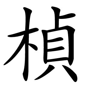 楨怎么读