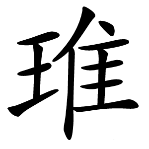 琟怎么读