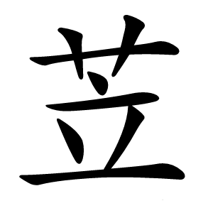 苙怎么读