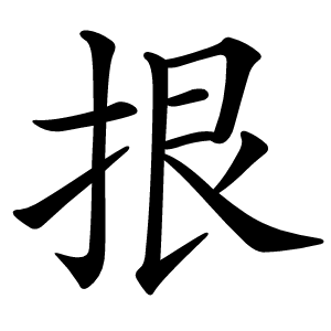 拫怎么读