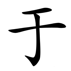 于怎么读