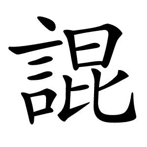 䛰怎么读