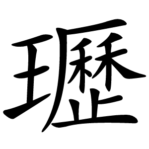 瓑怎么读