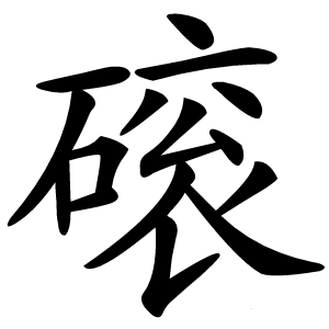 磙怎么读