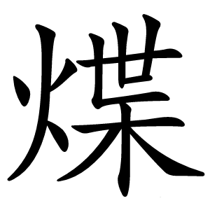 煠怎么读