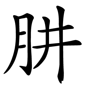 肼怎么读