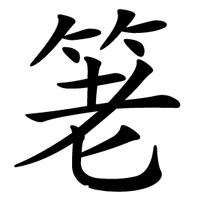 䇭怎么读
