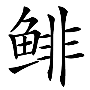 鲱怎么读