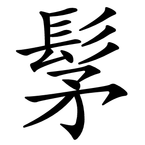髳怎么读