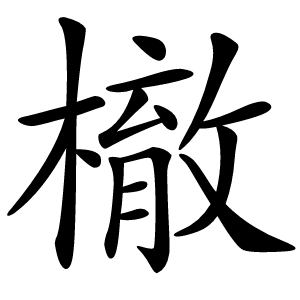 㯙怎么读