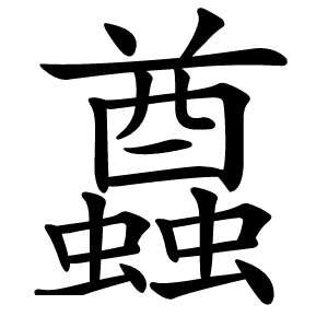 蠤怎么读