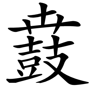 鼖怎么读