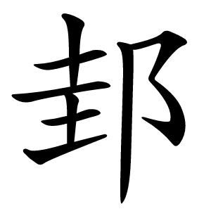 邽怎么读