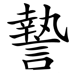 謺怎么读