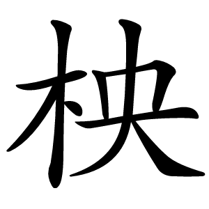 柍怎么读