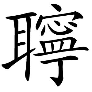 聹怎么读