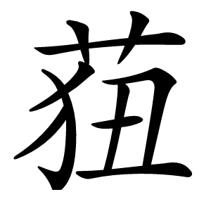 莥怎么读