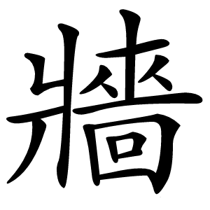 牆怎么读
