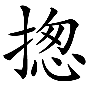 揔怎么读