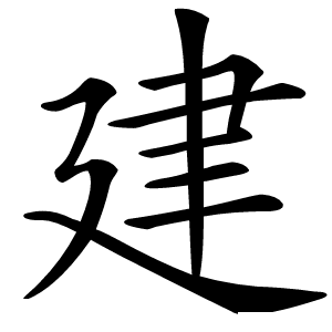 建怎么读