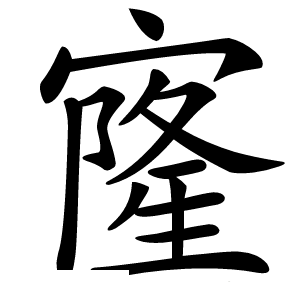 㝫怎么读