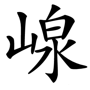 㟫怎么读