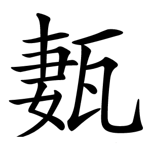 㼮怎么读