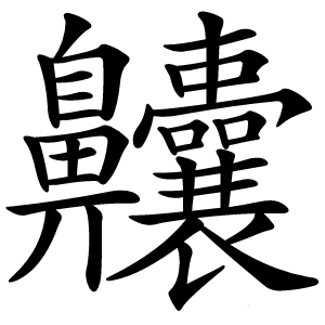 齉怎么读