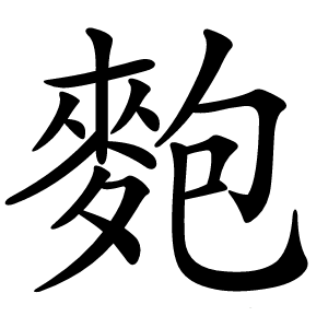 麭怎么读
