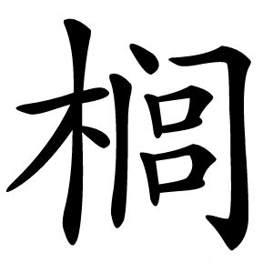 榈怎么读