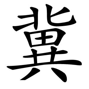 冀怎么读
