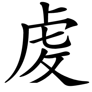 䖍怎么读